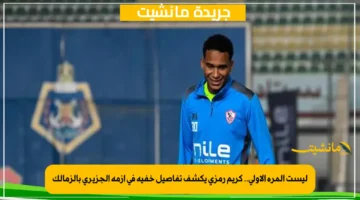 ليست المرة الأولى.. كريم رمزي يكشف تفاصيل خفية في أزمة الجزيري بالزمالك 1